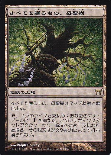 マジックザギャザリング MTG 無色 すべてを護るもの、母聖樹 CHK-273 レア 【中古】