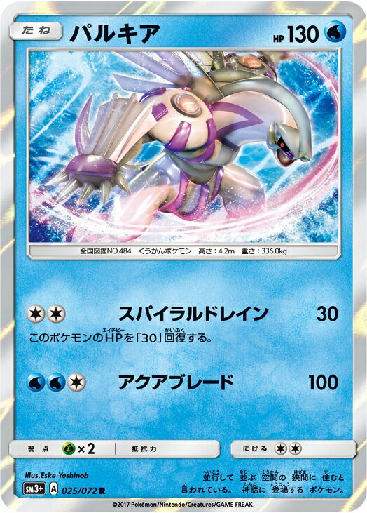ポケモンカード パルキア SM3+ 025/072 R 【中古】