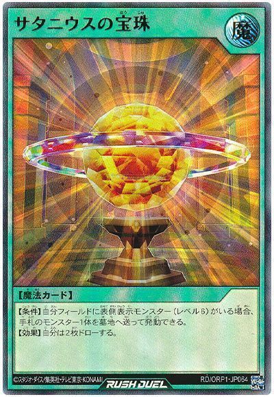 遊戯王ラッシュデュエル サタニウスの宝珠 ORP1-JP064 ウルトラ 【中古】