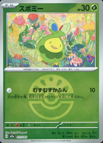 ポケモンカード スボミー（ボールミラー） M2a 011/193 【中古】