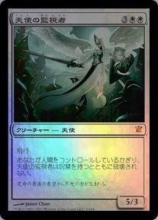 マジックザギャザリング MTG 白 天使の監視者 ISD-3 神話レア Foil 【中古】