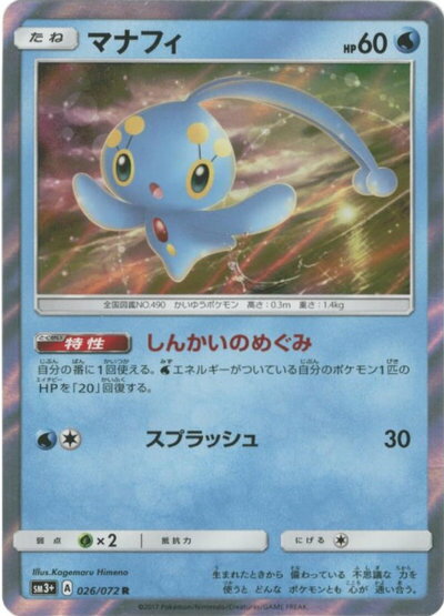ポケモンカード マナフィ SM3+ 026/072 R 【中古】