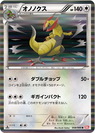 ポケモンカード オノノクス BW2 058/066 R 【中古】