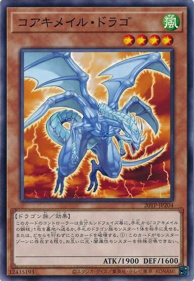 遊戯王 コアキメイル ドラゴ 20TP-JP204 ノーマル 【中古】