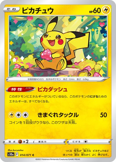 ポケモンカード ピカチュウ S10a 014/071 C 【中古】
