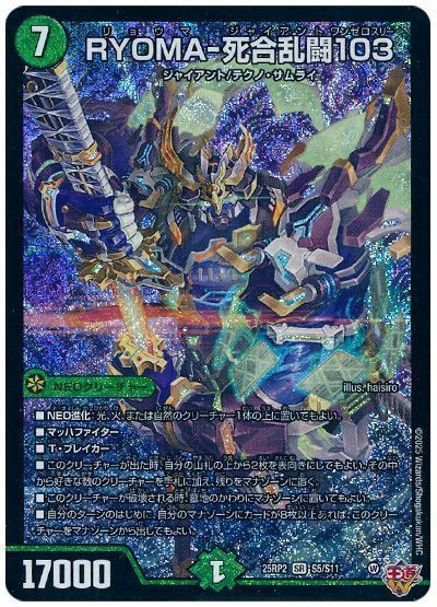 デュエルマスターズ RYOMA-死合乱闘103 DM25RP2 S5/S11 スーパーレア DuelMasters 