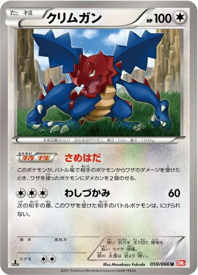 ポケモンカード クリムガン BW2 059/066 U 【中古】