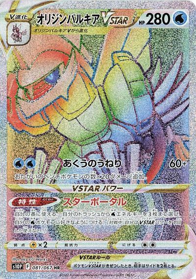 ポケモンカード オリジンパルキアVSTAR S10P 081/067 HR 【中古】