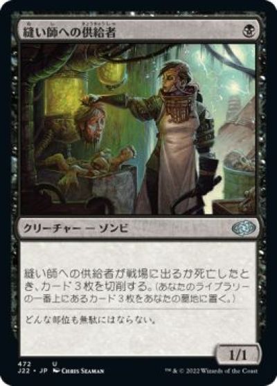 マジックザギャザリング MTG 黒 縫い師への供給者 J22-472 アンコモン 【中古】