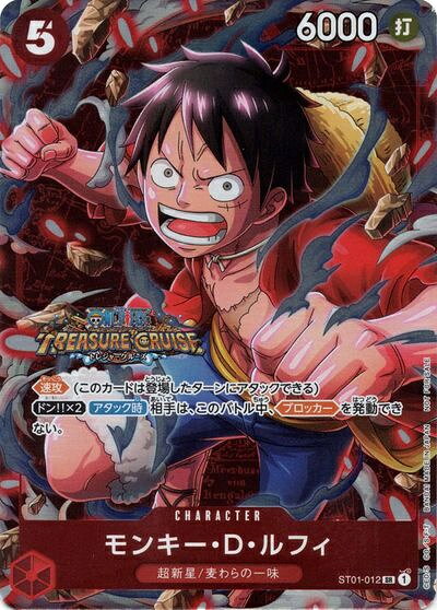 モンキー・D・ルフィ (TREASURECRUISE/Foil) ST01-012 SR 【中古】