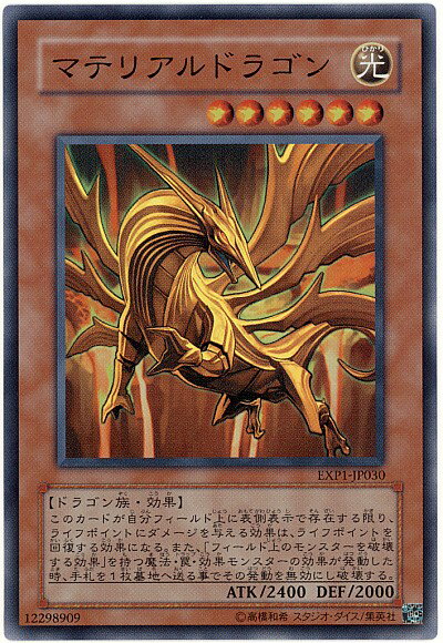 遊戯王 マテリアルドラゴン EXP1-JP030 スーパー 【中古】