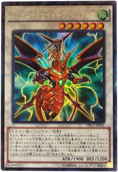 遊戯王 ドラグニティナイト－ヴァジュランダ TRC1-JP031 コレクターズ 【中古】