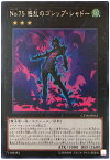 遊戯王 No.75 惑乱のゴシップ・シャドー CP18-JP032 レア 【中古】