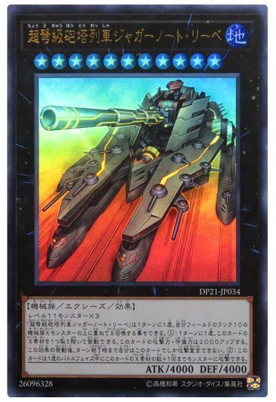 遊戯王 超弩級砲塔列車ジャガーノート リーベ DP21-JP034 ウルトラ 【中古】