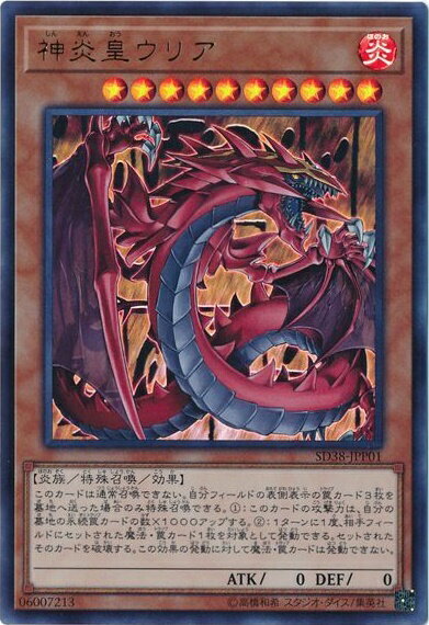 遊戯王 神炎皇ウリア SD38-JPP01 ウルトラ 【中古】