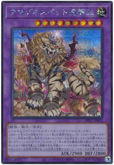 遊戯王 アマゾネスペット虎獅王 DP27