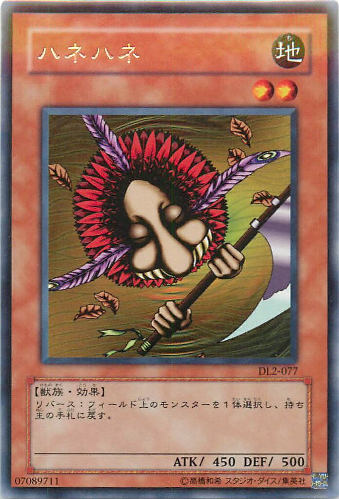 遊戯王 ハネハネ DL2-077 レア 【中古】