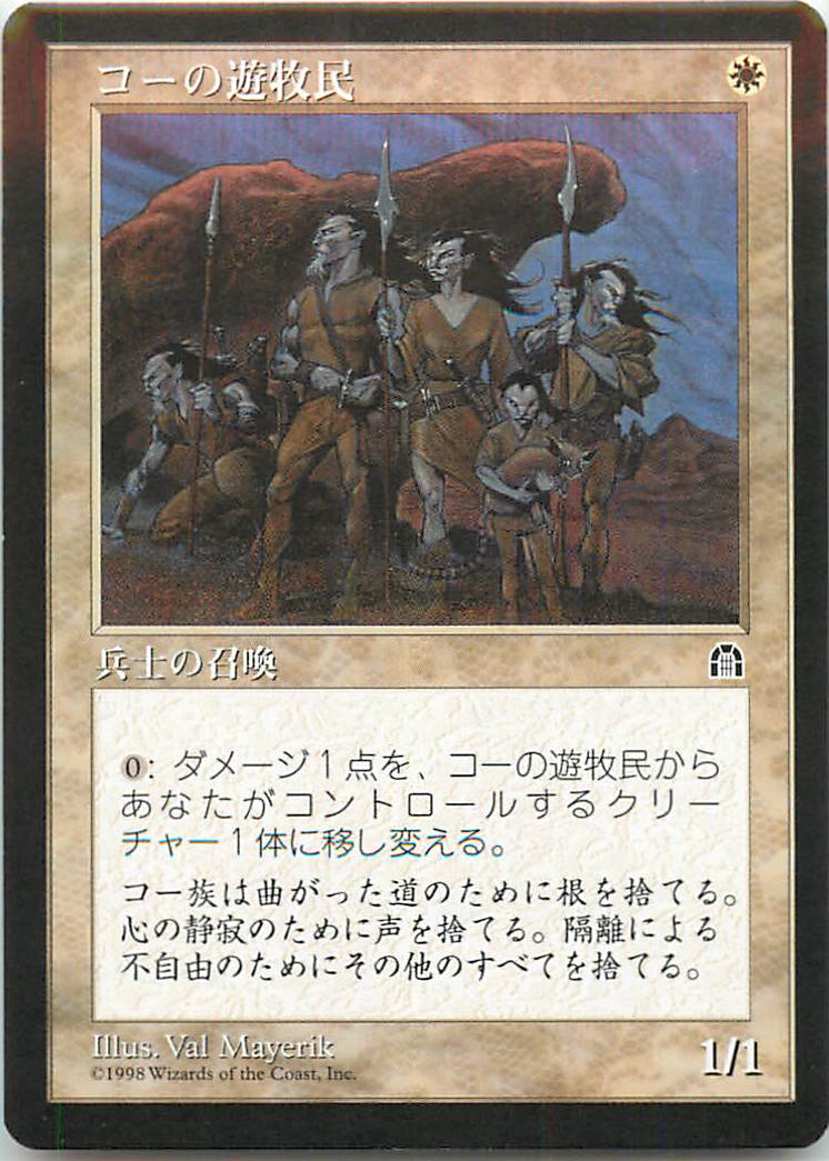 マジックザギャザリング MTG 白 コーの遊牧民 STH-9 コモン 【中古】