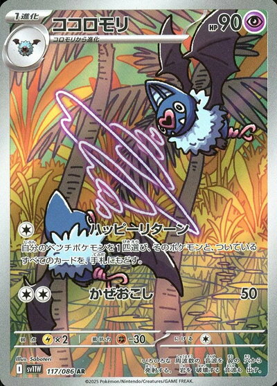 ポケモンカード ココロモリ SV11W 117/086 AR 【中古】