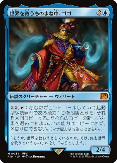 マジックザギャザリング MTG 青 世界を救うものまね中、ゴゴ FIN-54 神話レア 【中古】