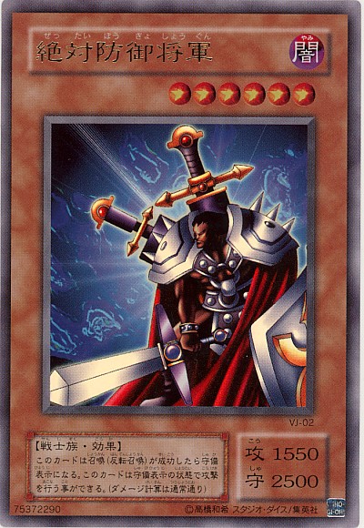 遊戯王 絶対防御将軍 VJ-02 ウルトラ 【中古】