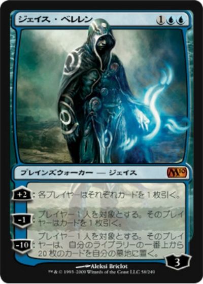 マジックザギャザリング MTG 青 ジェイス・ベレレン M10-58 神話レア 【中古】