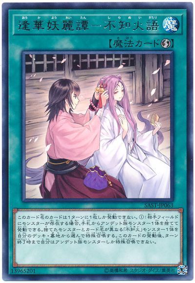 遊戯王 逢華妖麗譚－不知火語 SAST-JP063 レア 【中古】
