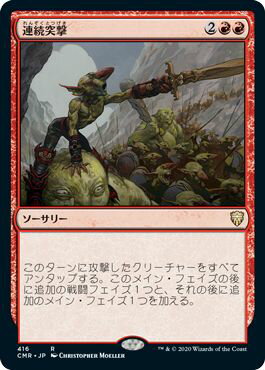 マジックザギャザリング MTG 赤 連続突撃 CMR-416 レア 【中古】