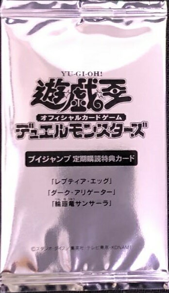 遊戯王 定期購読特典 レプティア エッグ / ダーク アリゲーター / 輪廻竜サンサーラ 未開封 VJMP 【中古】