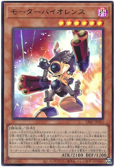 遊戯王 モーターバイオレンス VJMP-JP212 ウルトラ 【中古】