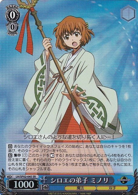 シロエの弟子 ミノリ LH/SP02-04S SR 【中古】