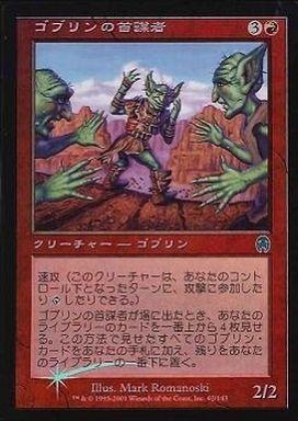 マジックザギャザリング MTG 赤 ゴブリンの首謀者 APC-62 アンコモン Foil 【中古】