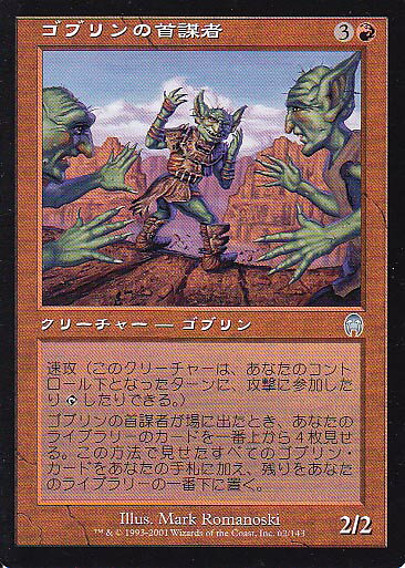 マジックザギャザリング MTG 赤 ゴブリンの首謀者 APC-62 アンコモン 【中古】