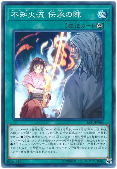 遊戯王 不知火流 伝承の陣 SAST-JP064 ノーマル 【中古】
