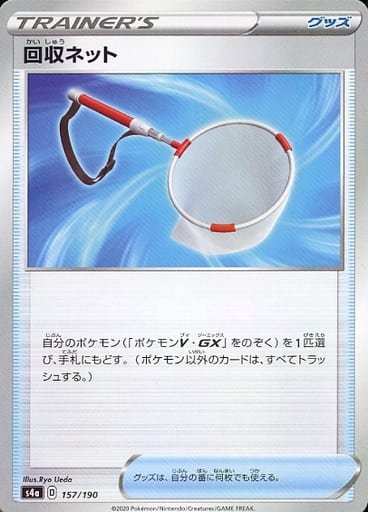 ポケモンカード 回収ネット(ミラー) S4a 157/190 【中古】