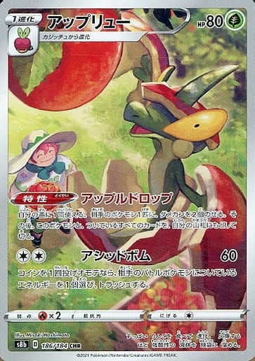 ポケモンカード アップリュー S8b 186/184 CHR 【中古】