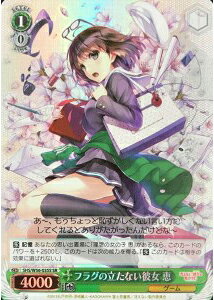 フラグの立たない彼女 恵 SHS/W56-035S SR 【中古】