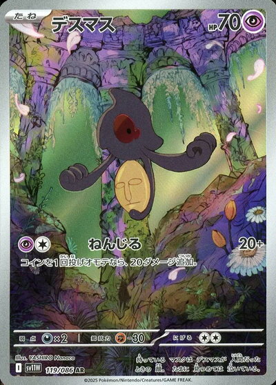 ポケモンカード デスマス SV11W 119/086 AR 【中古】