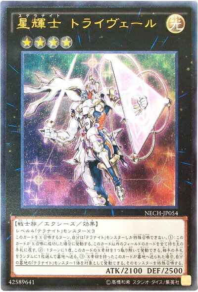 遊戯王 星輝士トライヴェール NECH-JP054 アルティメット 【中古】
