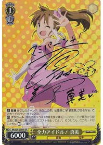 全力アイドル! 真美 (サイン) IM/S21-009SP SP 【中古】