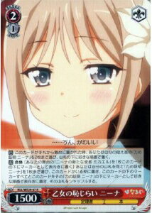 乙女の恥じらい ニーナ HLL/WE29-07 R 【中古】