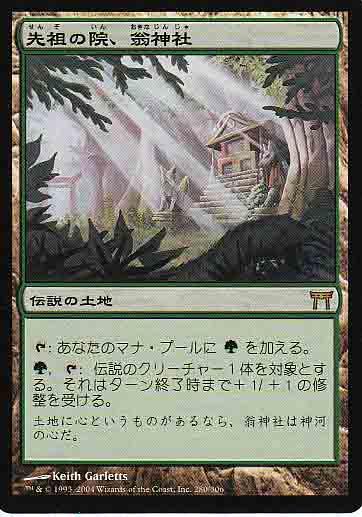 マジックザギャザリング MTG 無色 先祖の院、翁神社 CHK-280 レア 【中古】