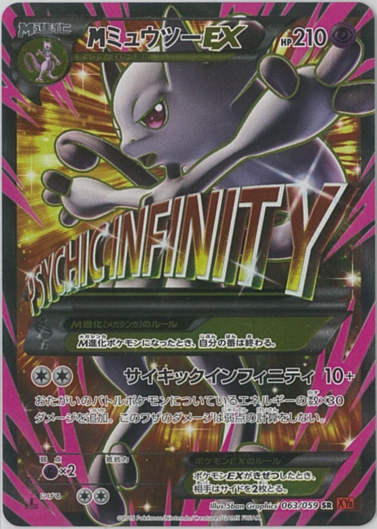 ポケモンカード MミュウツーEX XY8rf 063/059 SR 【中古】