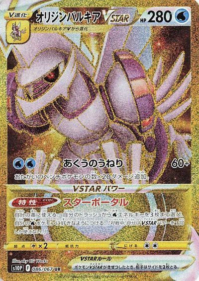 ポケモンカード オリジンパルキアVSTAR S10P 086/067 UR 【中古】