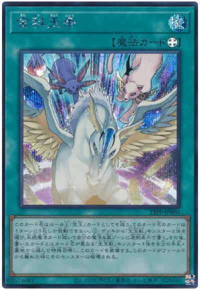 遊戯王 金科玉条 23PP-JP004 シークレット 【中古】