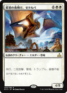 マジックザギャザリング MTG 白 原初の夜明け、ゼタルパ RIX-30 レア 【中古】