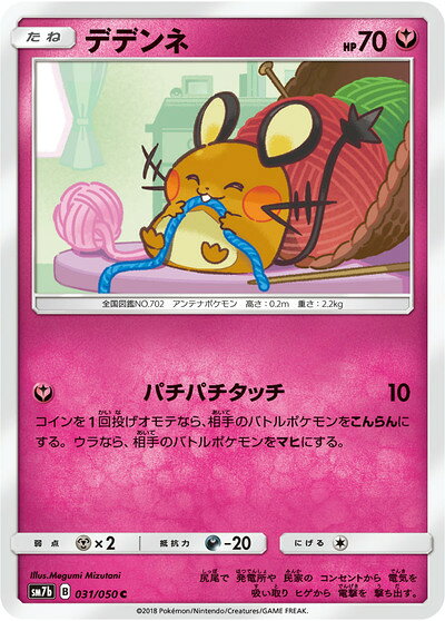 ポケモンカード デデンネ SM7b 031/050 C 【中古】