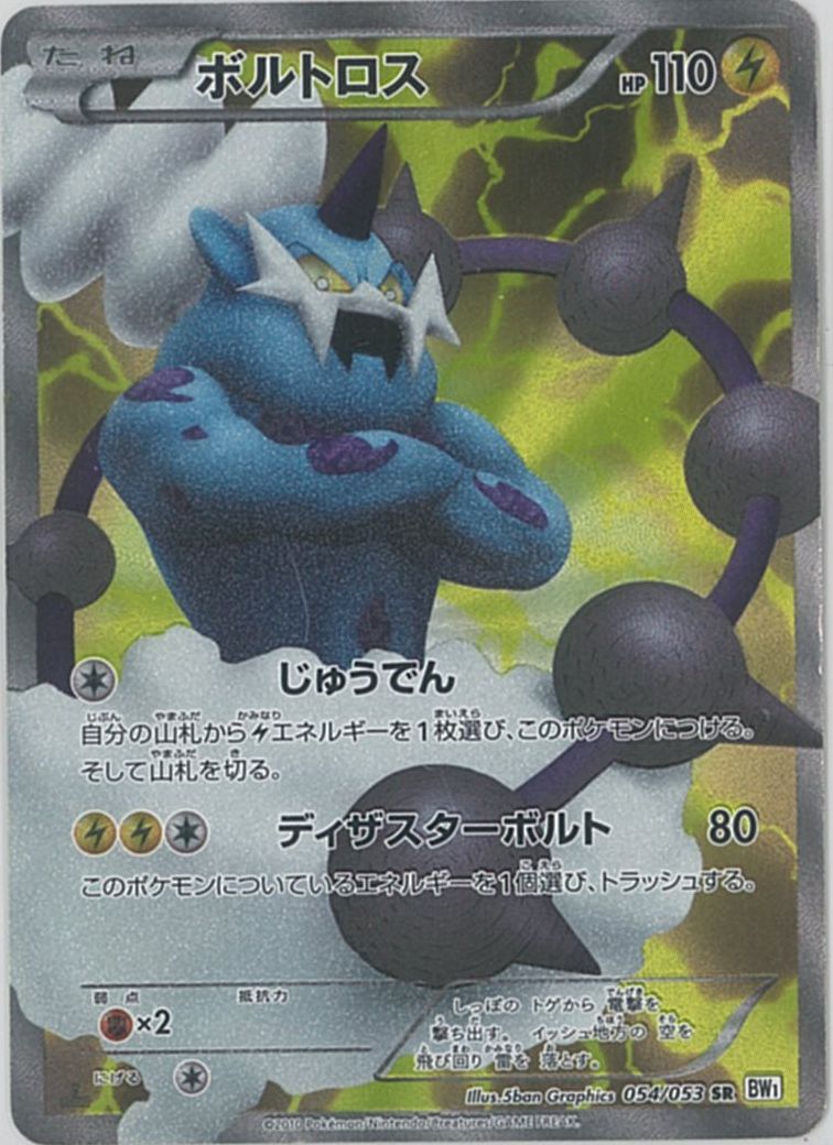ポケモンカード ボルトロス BW1白 054/053 SR 【中古】