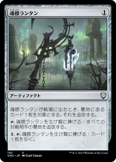 マジックザギャザリング MTG 茶 魂標ランタン ONC-142 アンコモン 【中古】