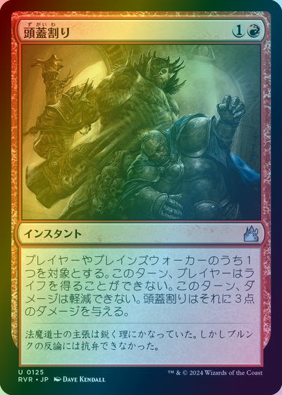 Other - マジックザギャザリング MTG 赤 頭蓋割り RVR-125 アンコモン Foil 【中古】